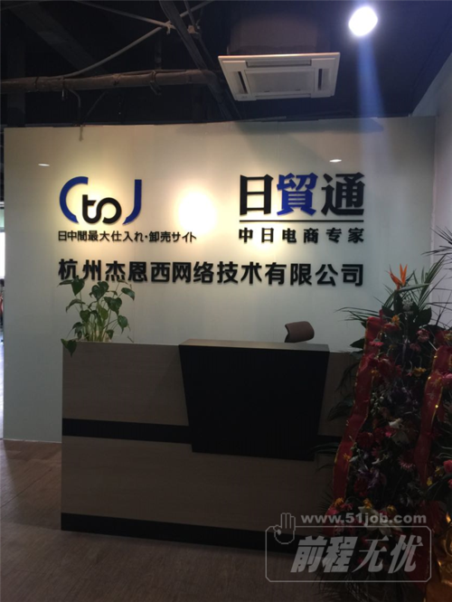 杭州杰恩西网络技术